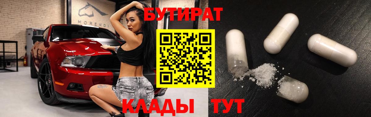 БУТИРАТ вода  Вход с VPN  Новоалтайск 