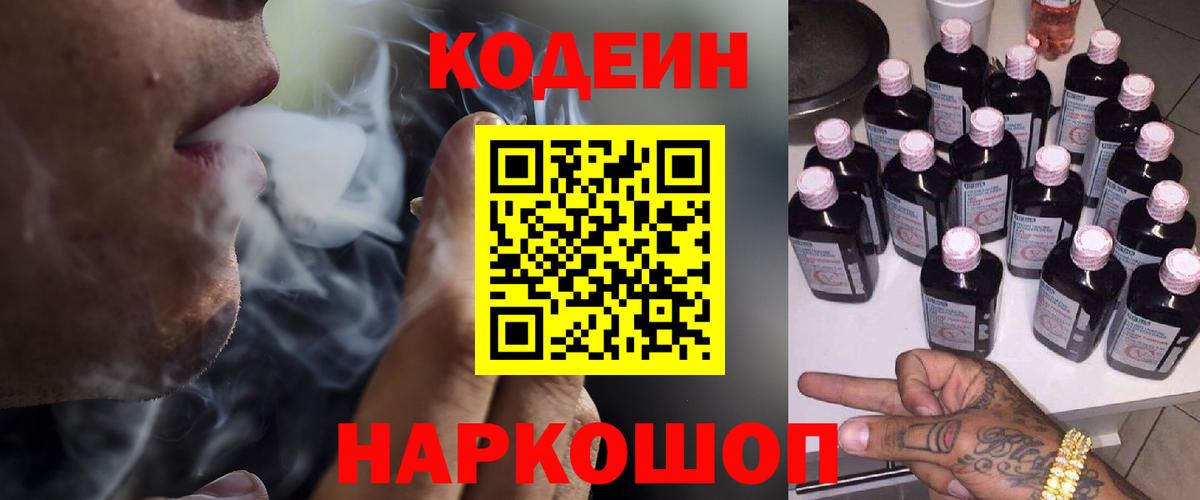 Codein напиток Lean (лин) Новоалтайск